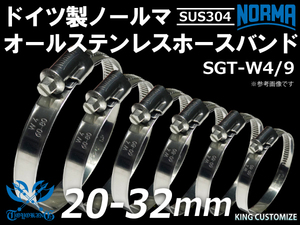 【1個】オールステンレス 耐熱ホースバンド ドイツ ノールマ NORMA SUS304 W4/9 20-32ｍｍ 幅9mm 汎用