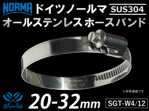 【1個】SUS304 オールステンレス ホースクリップ ドイツ ノールマ NORMA W4/12 20-32mm 幅12mm 汎用