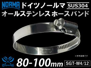 【1個】オールステンレス SUS304 ドイツ NORMA ホースバンド SGT-W4/12 80-100mm 幅12mm 汎用品