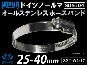 【1個】オールステンレス SUS304 ドイツ ノールマ NORMA ホースバンド W4/12 25-40mm 幅12mm 汎用品