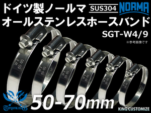 【1個】オールステンレス 耐熱ホースバンド ドイツ ノールマ NORMA SUS304 W4/9 50-70ｍｍ 幅9mm 汎用