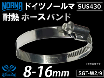 【1個】ドイツ ホースクランプ ノールマ NORMA SUS430 ホースバンド SGT-W2/9 08-16mm 幅9mm 汎用_画像1