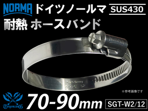 【1個】ホースクリップ ドイツ NORMA ノールマ SUS430 耐熱ホースバンド W2/12 70-90mm 幅12mm 汎用