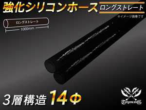 【倍！倍！ストア】 三層構造 強化 シリコンホース 耐熱 ロング 同径 内径14 Φ 長さ1m 黒色 ロゴマーク無し 接続 汎用品