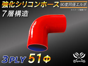 【シリコンホース 10%OFF】エルボ 90度 同径 内径51Φ 片足長さ約90mm 赤色 ロゴマーク無し 耐熱 シリコン 汎用品