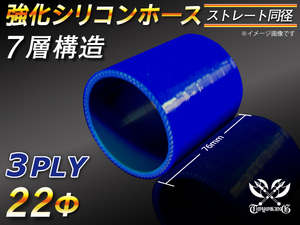 【シリコンホース 10%OFF】ストレート ショート 同径 内径22Φ 長さ76mm 青色 ロゴマーク無し 耐熱 チューブ 汎用品