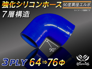 【シリコンホース 10%OFF】 エルボ 90度 異径 内径64⇒76Φ 片足長さ90mm 青色 ロゴマーク無し 耐熱 汎用品