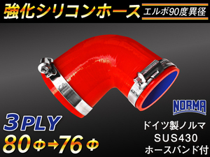 【シリコンホース 10%OFF】ホースバンド付き エルボ 90度 異径 内径76→80Φ 片足長さ約90mm 赤色 耐熱 汎用品