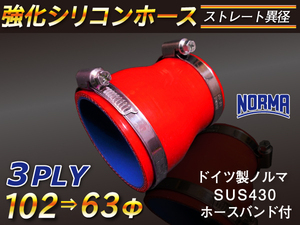 【シリコンホース 10%OFF】ホースバンド付き 耐熱 チューブ ショート 異径 内径 63→102Φ 長さ76mm 赤色 汎用品