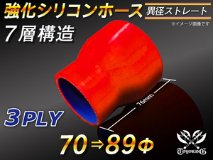 【シリコンホース 10%OFF】ストレート ショート 異径 内径 70⇒89Φ 長さ76mm 赤色 ロゴマーク無し 耐熱 汎用品