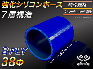 【シリコンホース 特殊規格 10%OFF】ストレート ショート 同径 長さ55mm 内径38Φ 青色 ロゴマーク無し 耐熱 汎用品