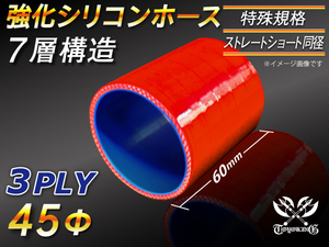 【シリコンホース 特殊規格 10%OFF】ストレート ショート 同径 長さ60mm 内径45Φ 赤色 ロゴマーク無し 耐熱 汎用品