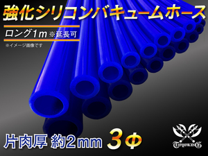 【シリコンホース 10%OFF】耐熱 バキューム ホース 内径 3Φ 長さ1m 1000mm 青色 ロゴマーク無し 圧力計 汎用品