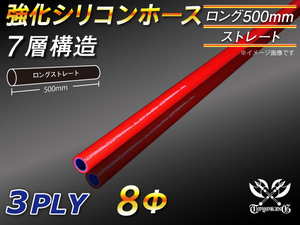 【シリコンホース 10%OFF】全長500mm ストレート ロング ホース 同径 内径 8mm 赤色 ロゴマーク無し 耐熱 汎用品