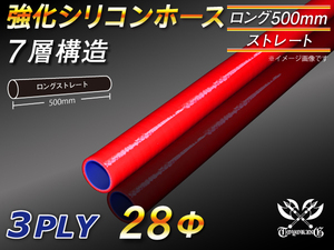 【シリコンホース 10%OFF】全長500mm ストレート ロング ホース 同径 内径28mm 赤色 ロゴマーク無し 耐熱 汎用品