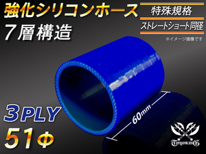 【シリコンホース 特殊規格 10%OFF】ストレート ショート 同径 長さ60mm 内径51Φ 青色 ロゴマーク無し 耐熱 汎用品