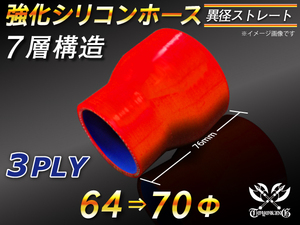 【シリコンホース 10%OFF】ストレート ショート 異径 内径 64⇒70Φ 長さ76mm 赤色 ロゴマーク無し 耐熱 汎用品