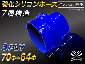 【シリコンホース 10%OFF】ストレート クッション 異径 内径64⇒70Φ 青色 長さ76mm ロゴマーク無し カスタム 汎用