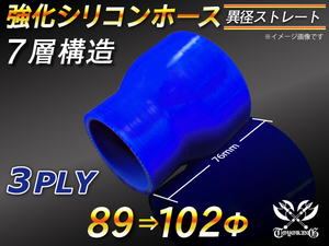 【シリコンホース 10%OFF】ストレート ショート 異径 内径 89⇒102Φ 長さ76mm 青色 ロゴマーク無し 耐熱 汎用品