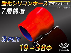 【シリコンホース 10%OFF】ストレート ショート 異径 内径 19⇒38Φ 長さ76mm 赤色 ロゴマーク無し 耐熱 汎用品