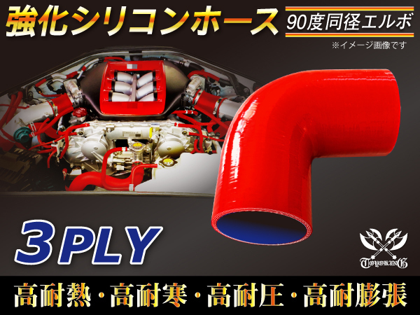 【シリコンホース 10%OFF】エルボ 90度 同径 内径95Φ 片足長さ約90mm 赤色 ロゴマーク無し 耐熱 シリコン 汎用品 【シリコンホース 10%OFF】エルボ 90度 同径 内径95Φ 片足長さ約90mm 赤色 ロゴマーク無し 耐熱 シリコン 汎用品