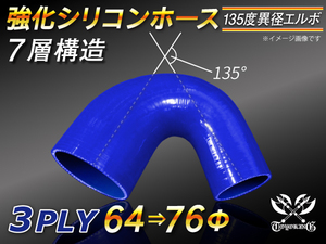 【シリコンホース 10%OFF】 エルボ 135度 異径 内径64⇒76Φ 片足長さ90mm 青色 ロゴマーク無し 耐熱 汎用品