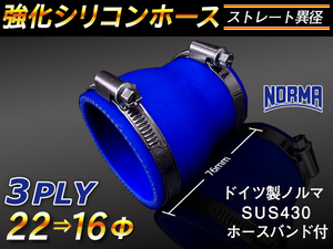 【シリコンホース 10%OFF】ホースバンド付き 耐熱 チューブショート異径 内径 16→22Φ 長さ76mm 青色 耐熱 汎用品