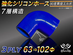 【シリコンホース 10%OFF】 エルボ 90度 異径 内径63⇒102Φ 片足長さ90mm 青色 ロゴマーク無し 耐熱 汎用品