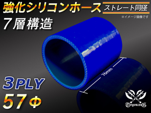 【シリコンホース 10%OFF】ストレート ショート 同径 内径57Φ 長さ76mm 青色 ロゴマーク無し 耐熱 チューブ 汎用品