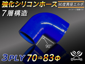 【シリコンホース 10%OFF】 エルボ 90度 異径 内径70⇒83Φ 片足長さ90mm 青色 ロゴマーク無し 耐熱 汎用品