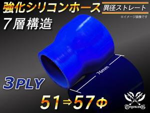 【シリコンホース 10%OFF】ストレート ショート 異径 内径 51⇒57Φ 長さ76mm 青色 ロゴマーク無し 耐熱 汎用品