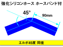 【シリコンホース 10%OFF】エルボ 45度 同径 内径22Φ 青色 片足長さ約90mm ロゴマーク無し 耐熱 シリコン 汎用品_画像5