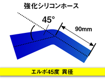 【シリコンホース 10%OFF】エルボ45度 異径 内径60⇒89Φ 片足長さ90mm 青色 ロゴマーク無し 耐熱 シリコン 汎用_画像5