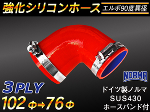 【シリコンホース 10%OFF】ホースバンド付き エルボ 90度 異径 内径76→102Φ 片足長さ約90mm 赤色 耐熱 汎用品