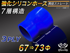 【シリコンホース 10%OFF】ストレート ショート 異径 内径 67⇒73Φ 長さ76mm 青色 ロゴマーク無し 耐熱 汎用品