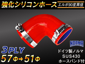 【シリコンホース 10%OFF】ホースバンド付き エルボ 90度 異径 内径51→57Φ 片足長さ約90mm 赤色 耐熱 汎用品