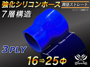 【シリコンホース 10%OFF】ストレート ショート 異径 内径 16⇒25Φ 長さ76mm 青色 ロゴマーク無し 耐熱 汎用品