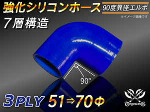 【シリコンホース 10%OFF】 エルボ 90度 異径 内径51⇒70Φ 片足長さ90mm 青色 ロゴマーク無し 耐熱 汎用品