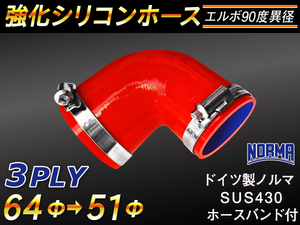 【シリコンホース 10%OFF】ホースバンド付き エルボ 90度 異径 内径51→64Φ 片足長さ約90mm 赤色 耐熱 汎用品