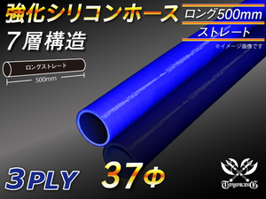 【シリコンホース 10%OFF】全長500mm ストレート ロング ホース 同径 内径37mm 青色 ロゴマーク無し 耐熱 汎用品