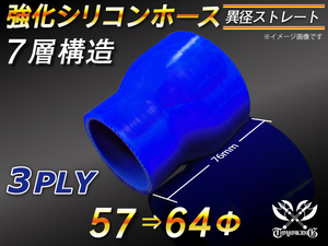 【シリコンホース 10%OFF】ストレート ショート 異径 内径 57⇒64Φ 長さ76mm 青色 ロゴマーク無し 耐熱 汎用品