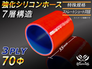 【シリコンホース 特殊規格 10%OFF】ストレート ショート 同径 長さ55mm 内径70Φ 赤色 ロゴマーク無し 耐熱 汎用品