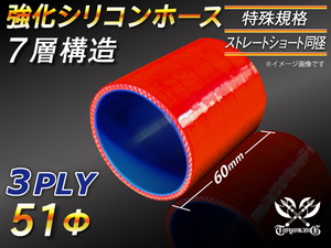 【シリコンホース 特殊規格 10%OFF】ストレート ショート 同径 長さ60mm 内径51Φ 赤色 ロゴマーク無し 耐熱 汎用品