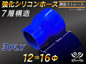 【シリコンホース 10%OFF】ストレート ショート 異径 内径 12⇒16Φ 長さ76mm 青色 ロゴマーク無し 耐熱 汎用品