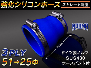 【シリコンホース 10%OFF】ホースバンド付き 耐熱 チューブショート異径 内径 25→51Φ 長さ76mm 青色 耐熱 汎用品