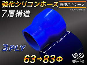 【シリコンホース 10%OFF】ストレート ショート 異径 内径 63⇒83Φ 長さ76mm 青色 ロゴマーク無し 耐熱 汎用品