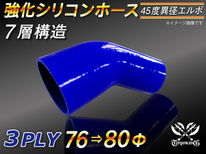 【シリコンホース 10%OFF】エルボ45度 異径 内径76⇒80Φ 片足長さ90mm 青色 ロゴマーク無し 耐熱 シリコン 汎用