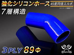 【シリコンホース 10%OFF】エルボ 45度 同径 内径89Φ 青色 片足長さ約90mm ロゴマーク無し 耐熱 シリコン 汎用品