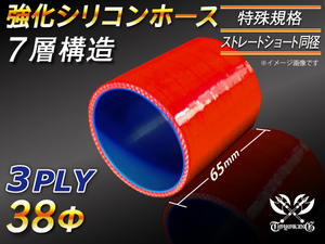 【シリコンホース 特殊規格 10%OFF】ストレート ショート 同径 長さ65mm 内径38Φ 赤色 ロゴマーク無し 耐熱 汎用品