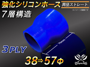 【シリコンホース 10%OFF】ストレート ショート 異径 内径 38⇒57Φ 長さ76mm 青色 ロゴマーク無し 耐熱 汎用品